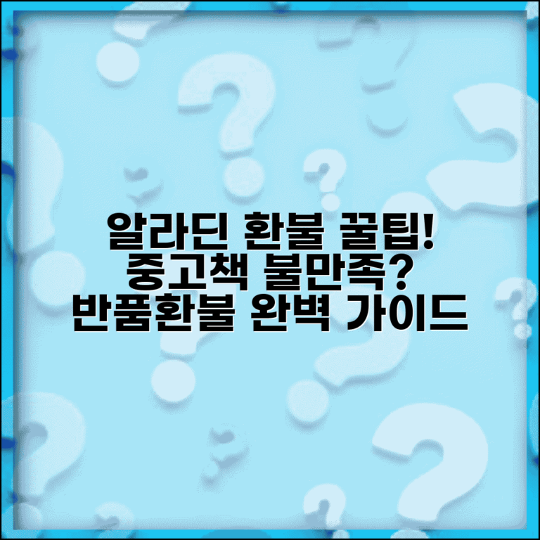 알라딘 환불받는법 중고서점 | 중고책 상태 불만족시 반품하고 환불받는 방법