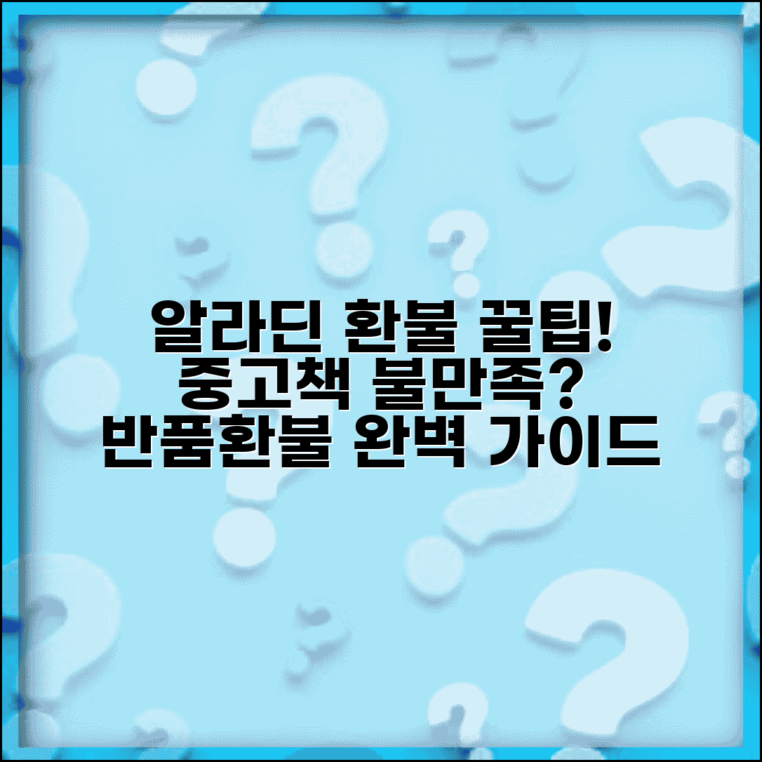 알라딘 환불받는법 중고서점 | 중고책 상태 불만족시 반품하고 환불받는 방법