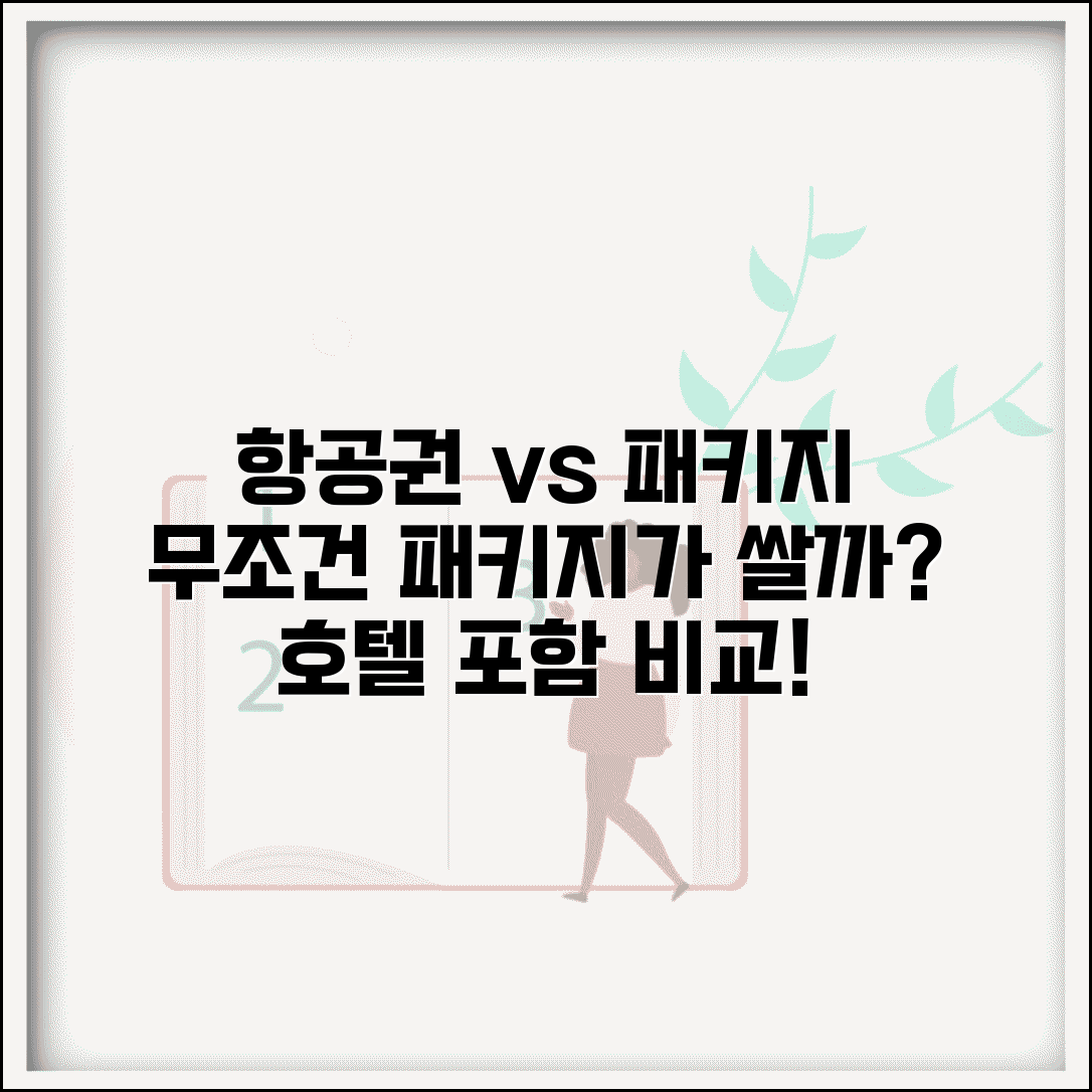 패키지 vs 항공권 단독 예약 비교 | 호텔 포함 패키지가 더 저렴한 경우와 선택 기준