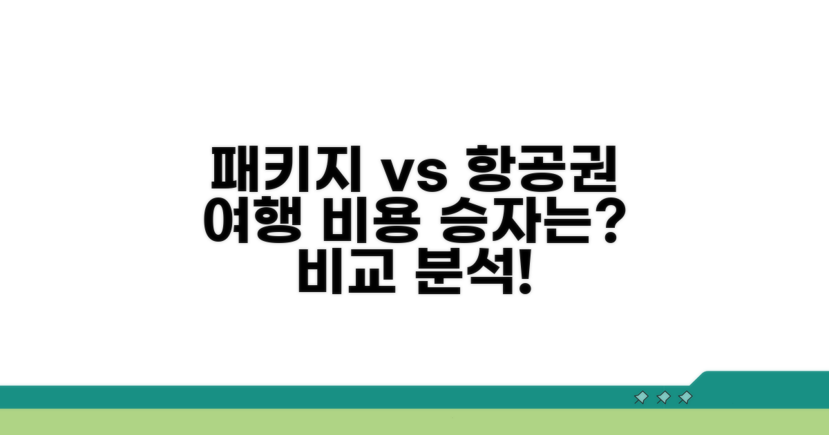 패키지 vs 항공권, 뭐가 더 쌀까?