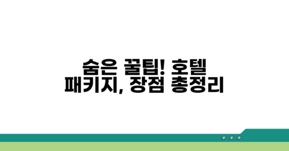 호텔 포함 패키지, 숨겨진 장점 분석