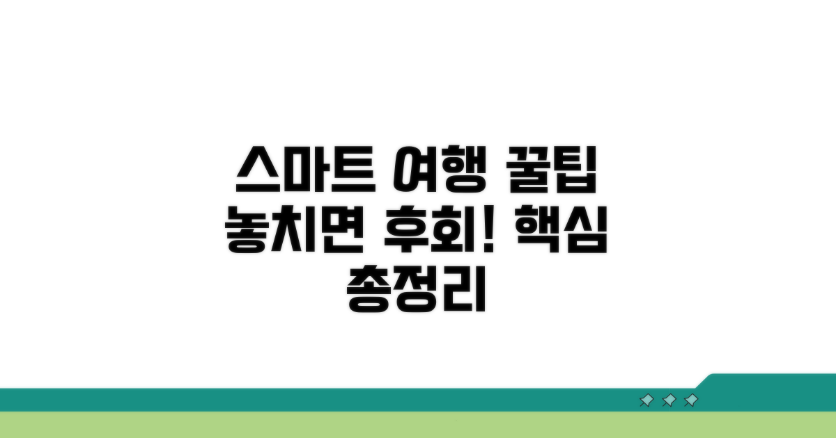 스마트 여행자를 위한 추가 꿀팁