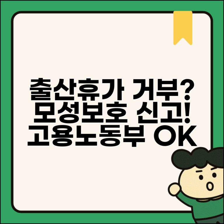 출산휴가 불허 신고 | 출산전후휴가 거부 고용노동부 모성보호 신고