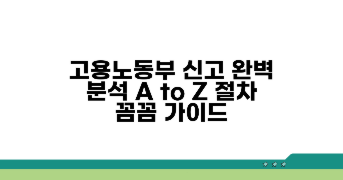 고용노동부 신고 절차 완벽 분석