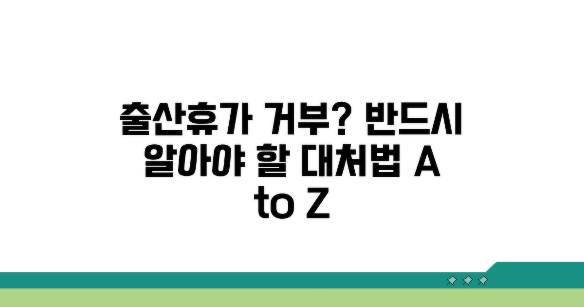 출산휴가 불허 시 대처법