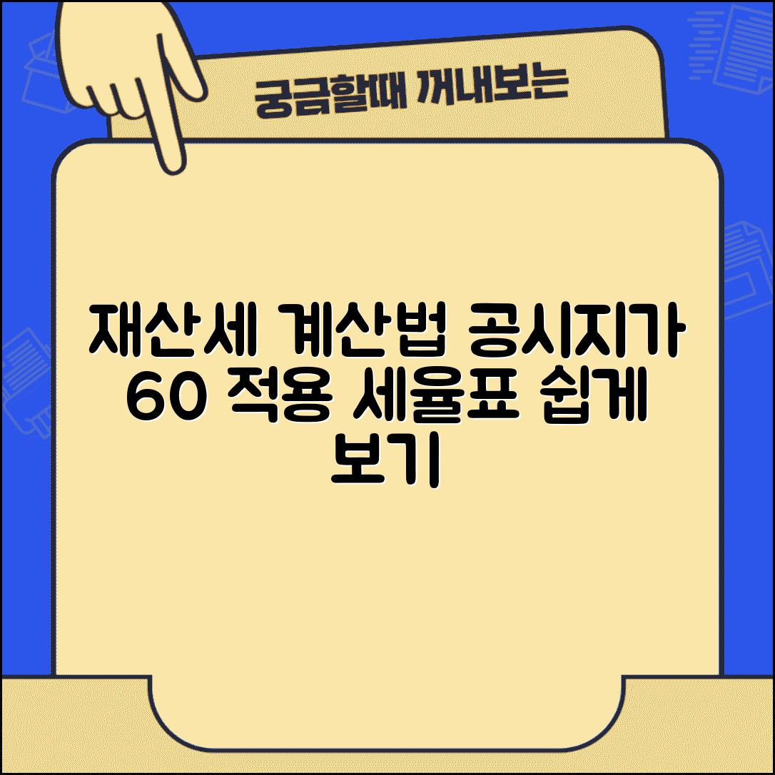 재산세 계산 공시지가 기준 | 재산세 과세표준 공시지가 60% 적용과 세율표 계산