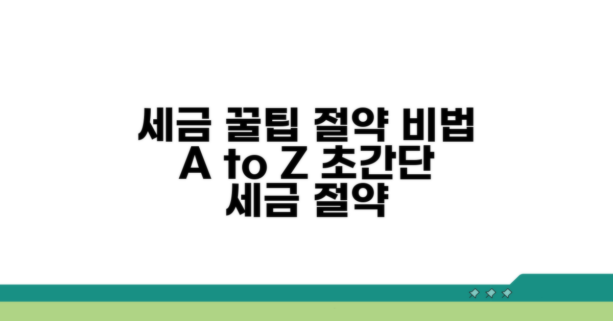 세금 절약, 알아두면 좋은 꿀팁