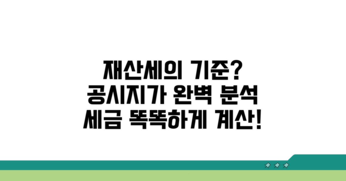 재산세 계산, 공시지가 기준은?
