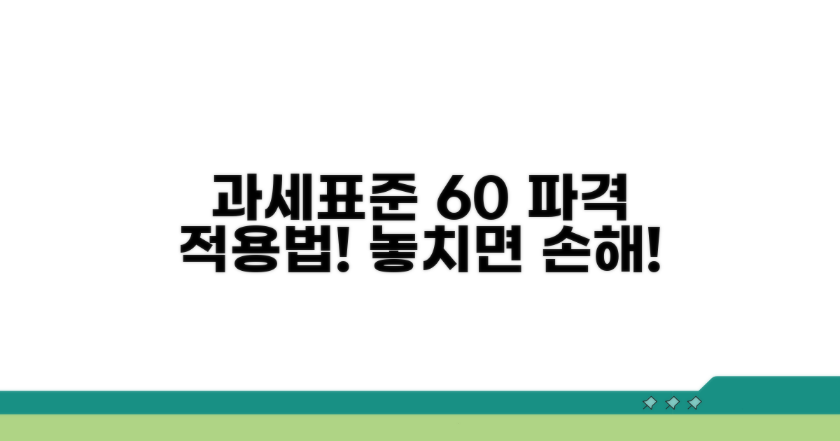 과세표준 60% 적용법 공개