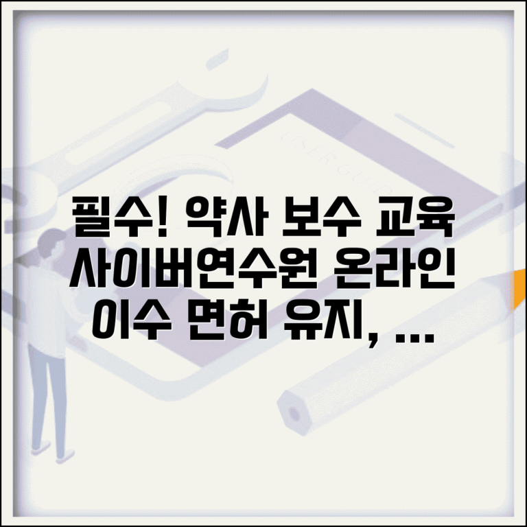 대한약사회 사이버연수원 필수 교육 | 약사 보수 교육 온라인 이수하고 면허 유지하기