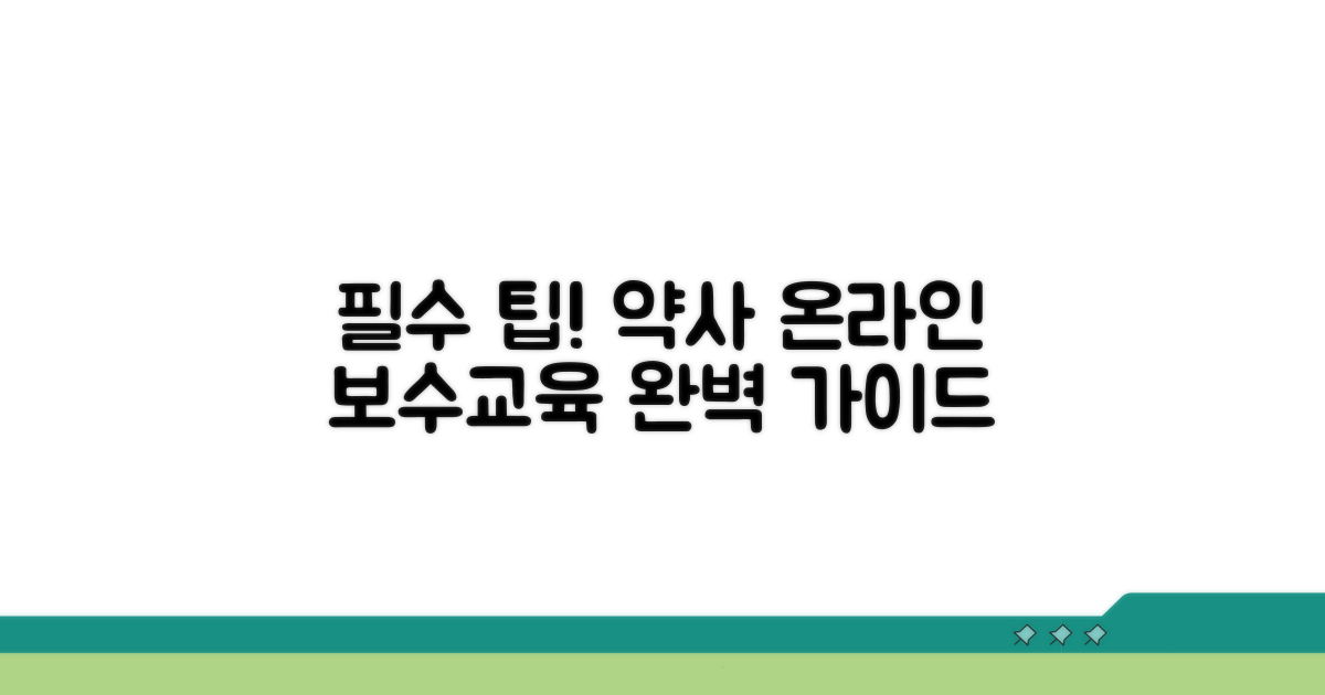약사 보수 교육 온라인 이수 가이드