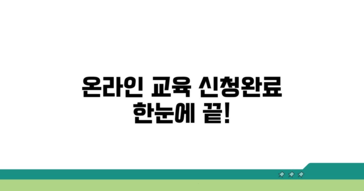 온라인 교육 신청 및 완료 절차