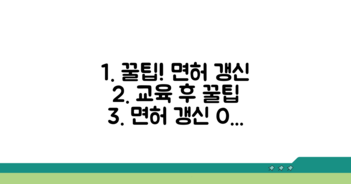 교육 이수 후 면허 갱신 팁