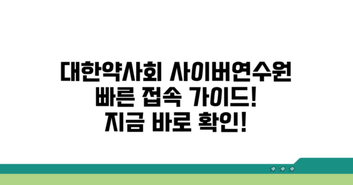 대한약사회 사이버연수원 접속 방법