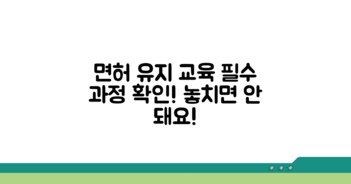 면허 유지 필수 교육 과정 확인