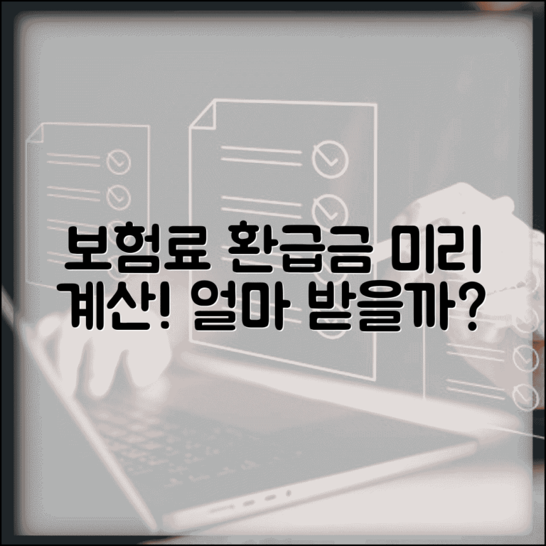 건강보험료 환급금 계산기 | 내가 받을 금액 미리 확인
