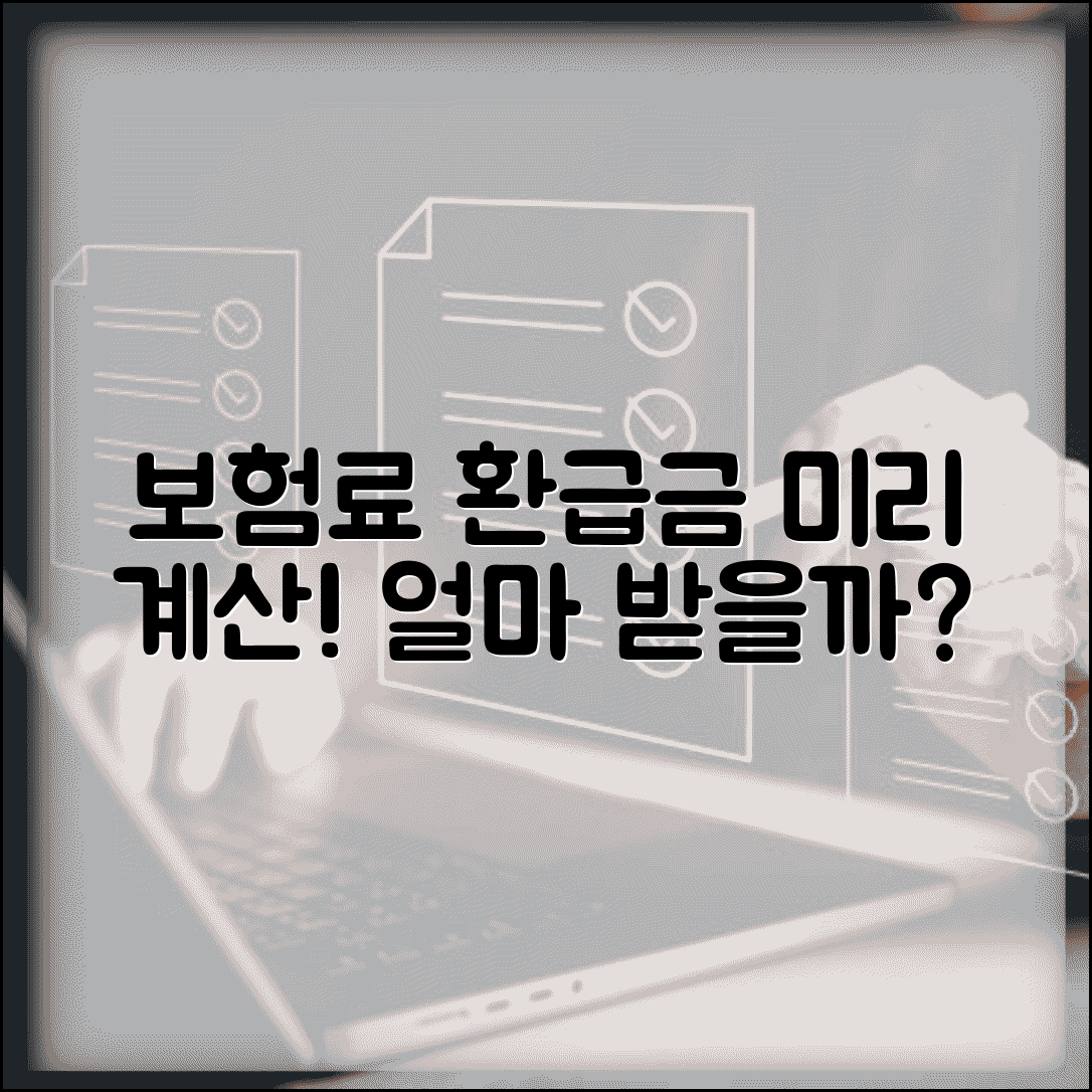 건강보험료 환급금 계산기 | 내가 받을 금액 미리 확인