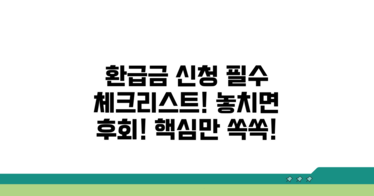 환급금 신청 시 꼭 알아둘 점