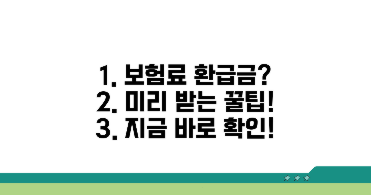 건강보험료 환급금, 미리 확인하는 법