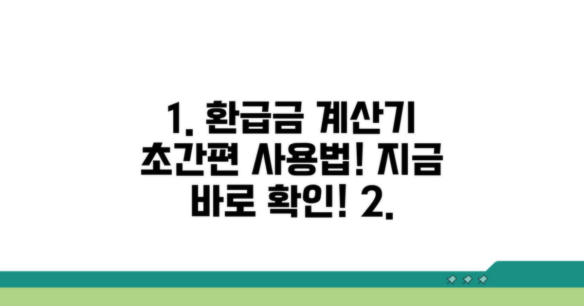 간편 환급금 계산기 사용법 총정리