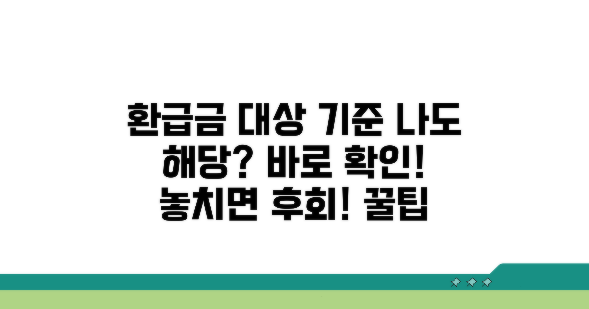 환급금 대상 및 계산 기준 알아보기