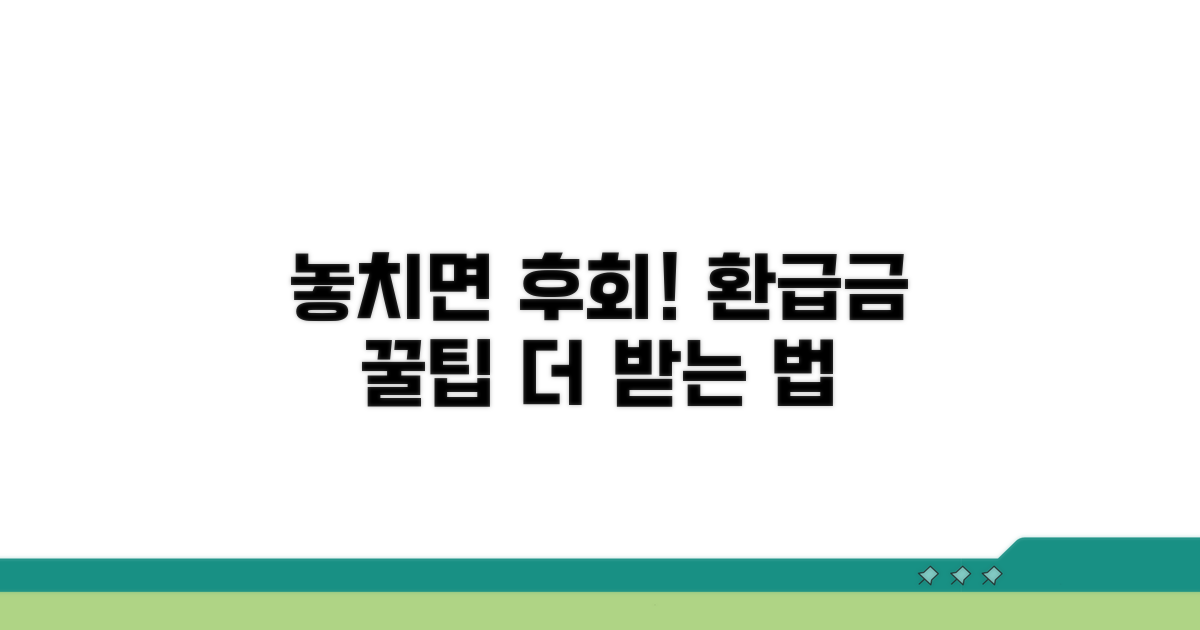 놓치면 후회! 환급금 더 받는 꿀팁