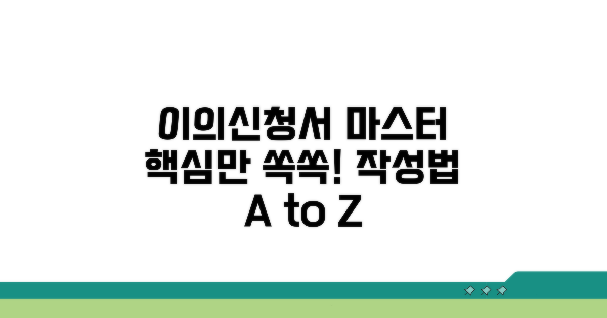 이의신청서 작성법 핵심 가이드