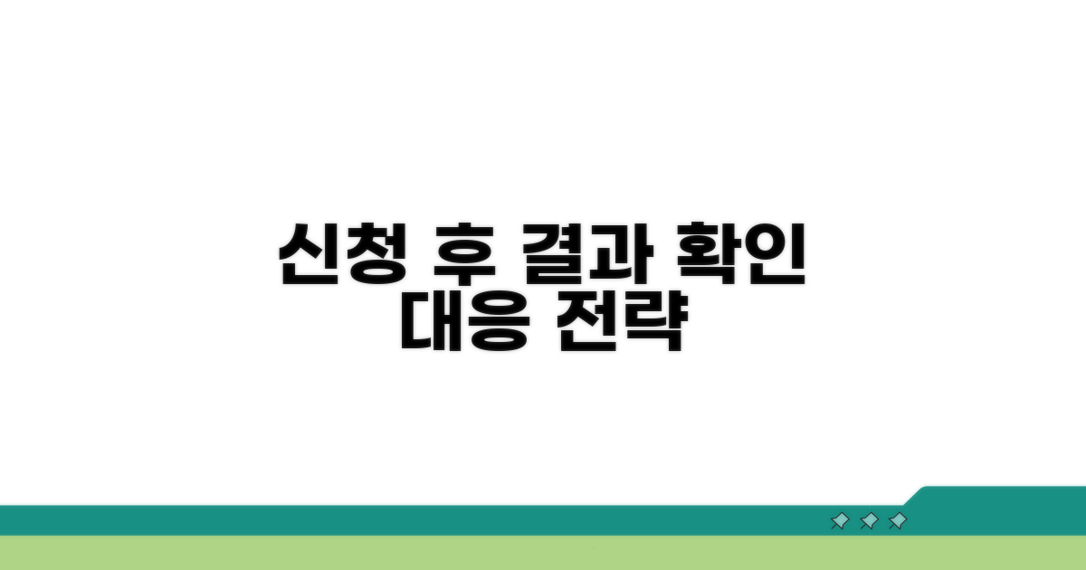 신청 후 결과 확인 및 대응 전략