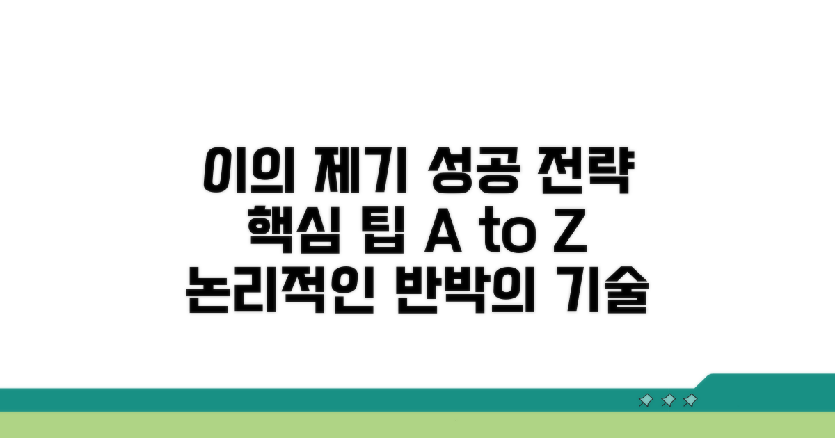 효과적인 이의 제기를 위한 팁
