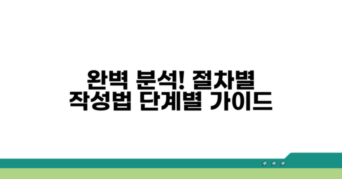 단계별 작성 절차 완벽 분석