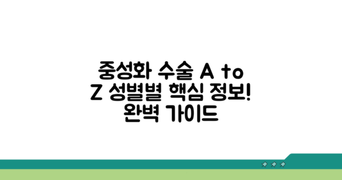 성별별 중성화 수술 절차와 방법