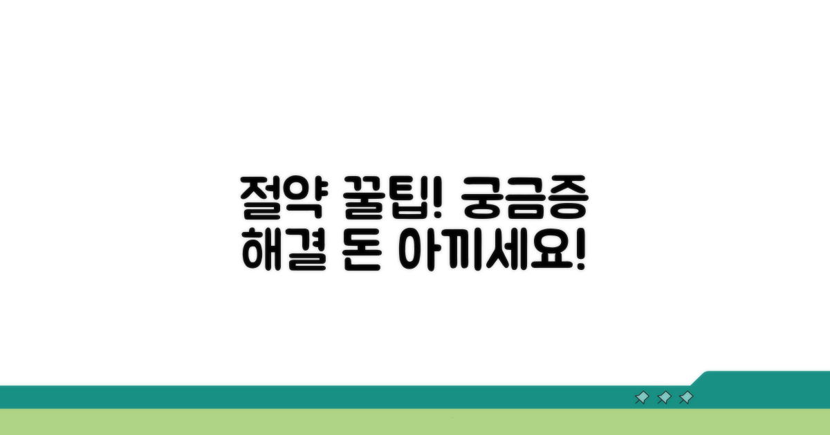 궁금증 해결! 비용 절약 꿀팁