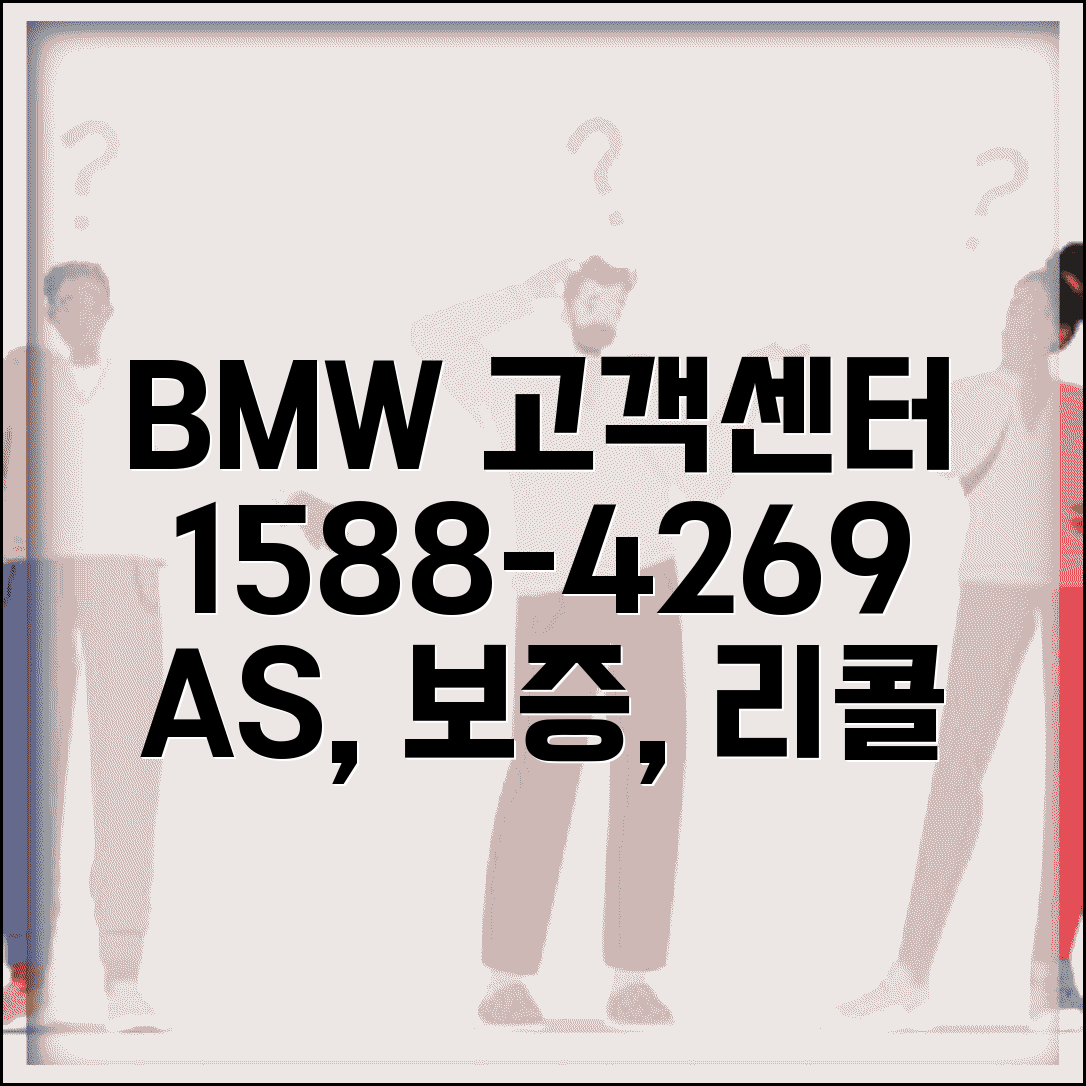 BMW 고객센터 전화번호 1588-4269 | BMW A/S 정비 보증 리콜 무상점검 상담