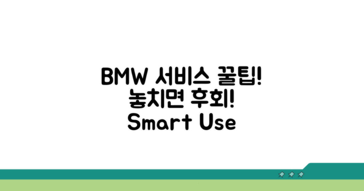 BMW 서비스 이용 꿀팁 모음