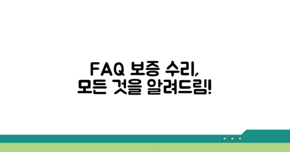 보증 수리 관련 자주 묻는 질문