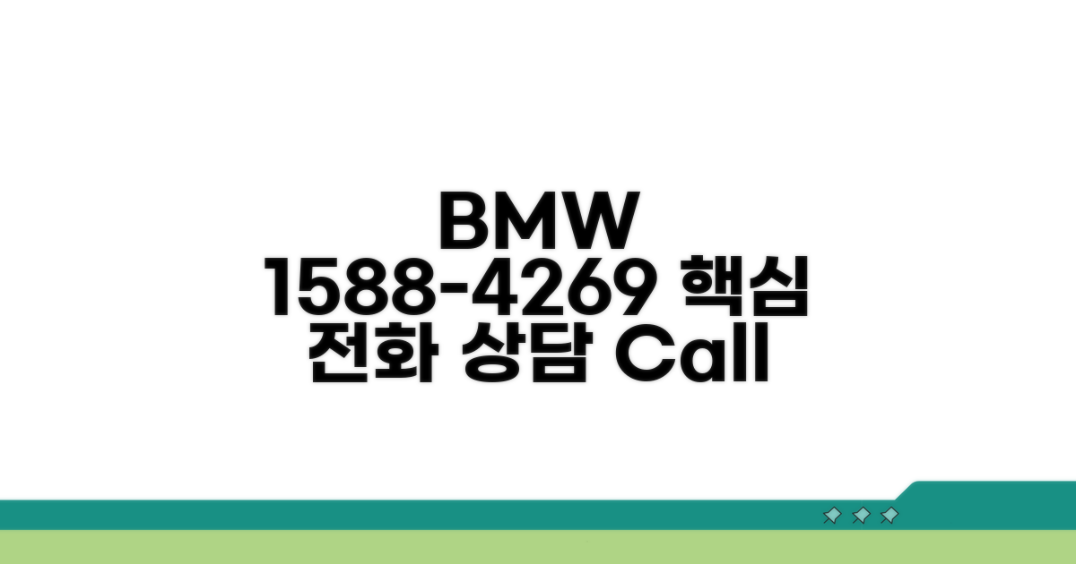 BMW 1588-4269 전화 상담 핵심