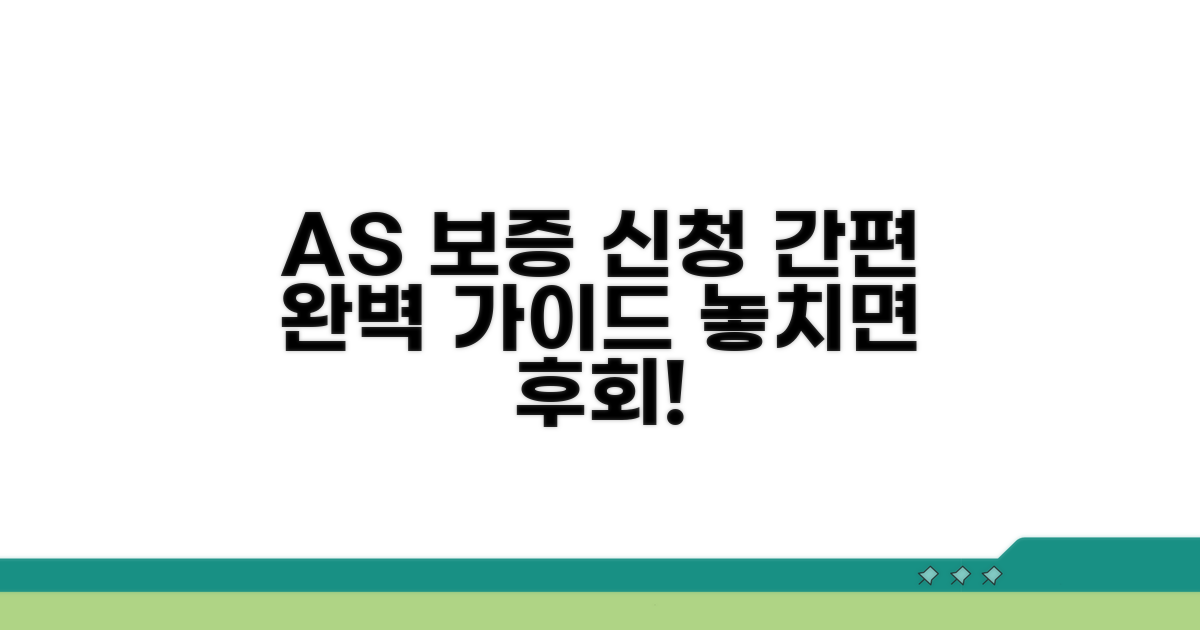 A/S 정비 보증 신청 절차 완벽 안내