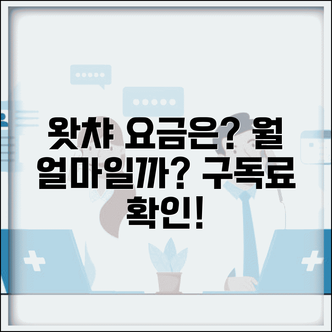 왓챠 월 요금 얼마인지 | 왓챠 구독료 월 금액