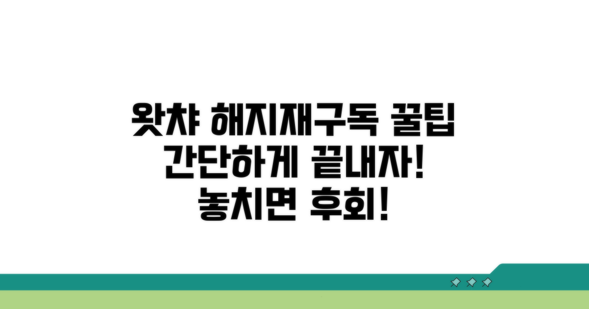 왓챠 해지 및 재구독 방법