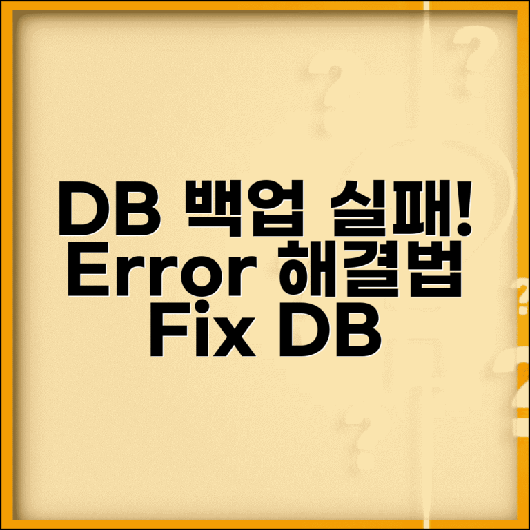 데이터베이스 백업 실패 오류 | DB Backup 오류 해결