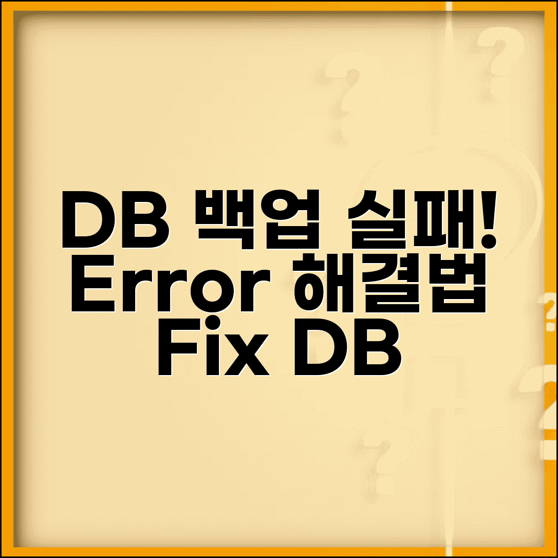 데이터베이스 백업 실패 오류 | DB Backup 오류 해결