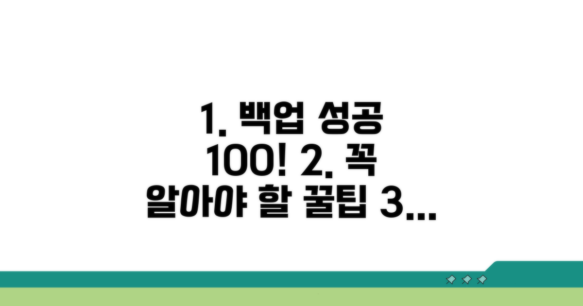 백업 성공률 높이는 꿀팁