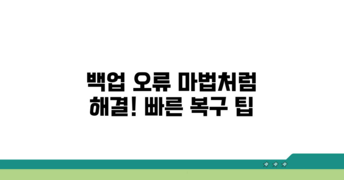 백업 오류 해결 마법 주문