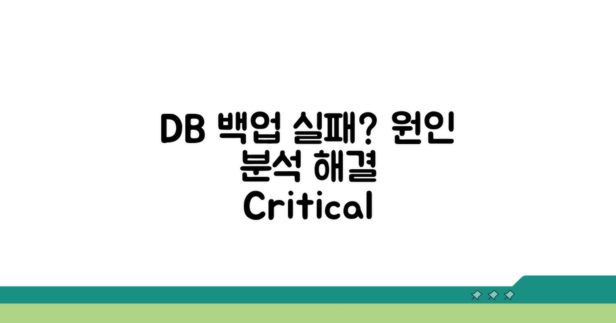 DB 백업 실패 원인 분석