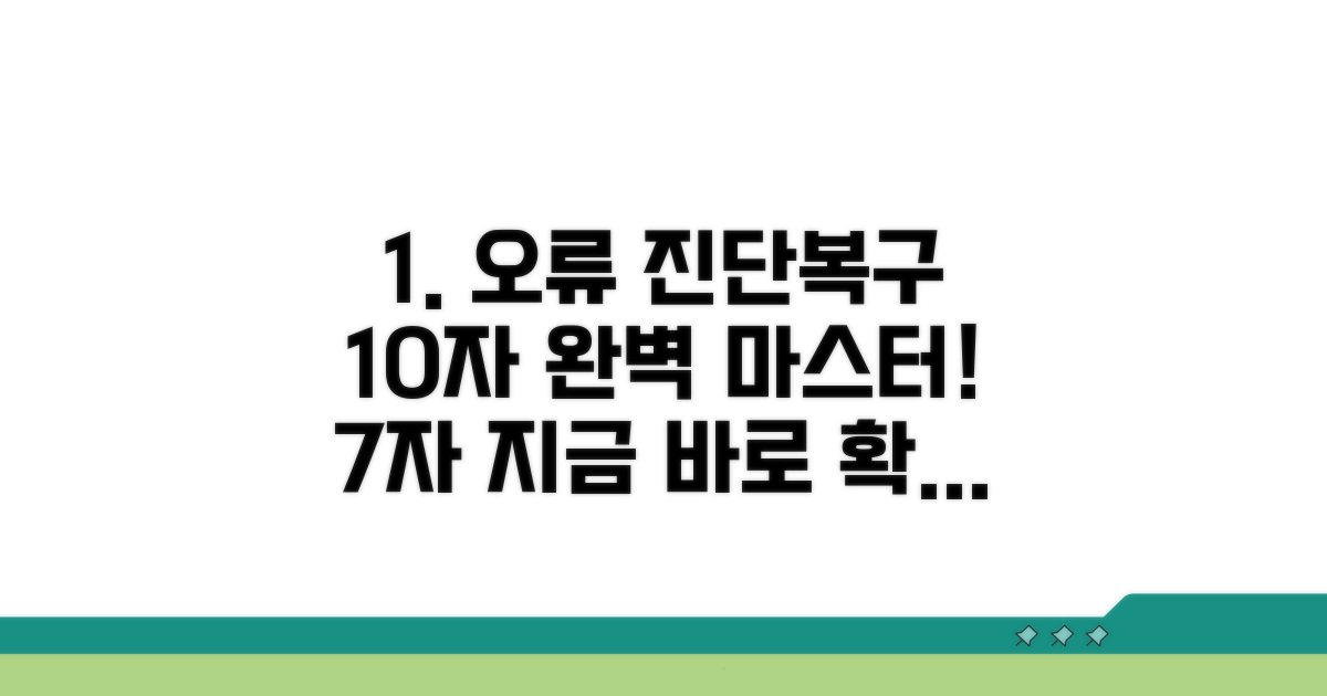 실전! 오류 진단 및 복구법