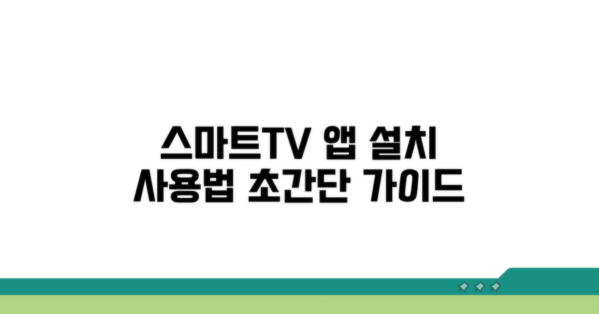 스마트 TV 앱 설치 및 사용법