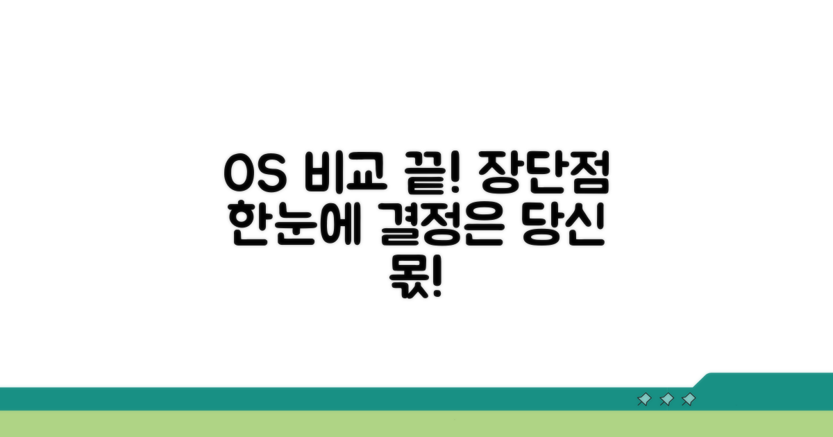 두 OS, 장단점 한눈에 보기