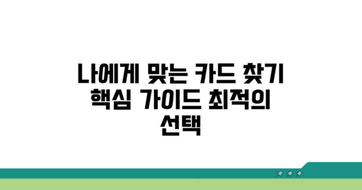 나에게 맞는 카드 찾는 법
