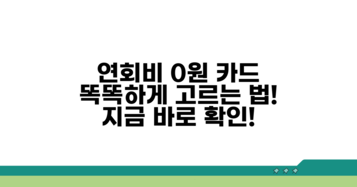 연회비 0원 카드, 이렇게 골라요