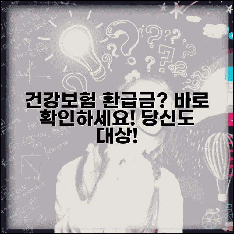 국민건강보험 환급금 대상 확인 방법 | 건보공단 환급금 자격 조건